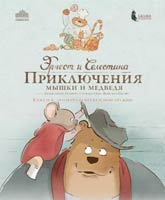 Смотреть Онлайн Эрнест и Селестина: Приключения мышки и медведя / Ernest et Celestine [2012]